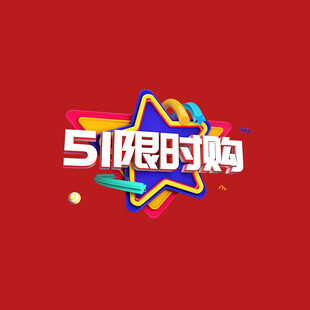 五一字体 