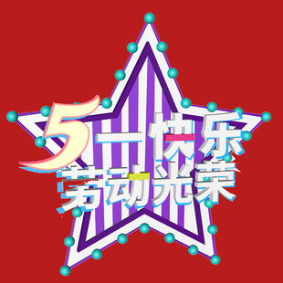 五一字体