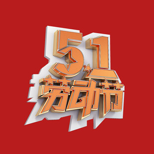 五一字体 