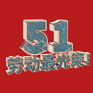 五一字体 