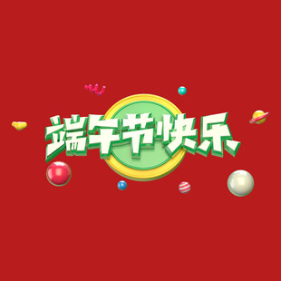 端午节字体