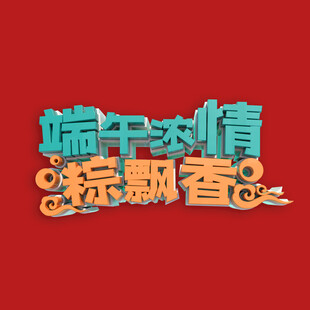 端午节字体