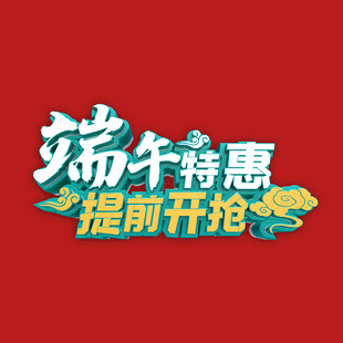 端午节字体