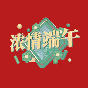 端午节字体 
