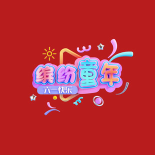 六一字体 