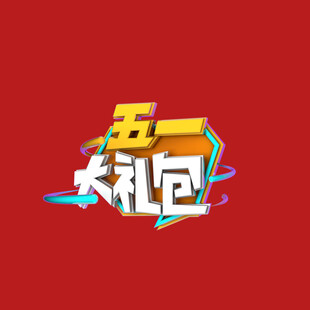 五一字体