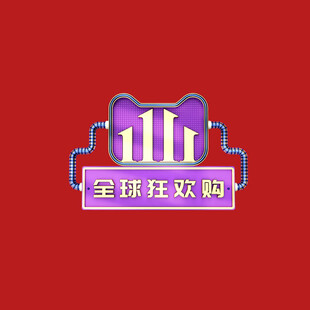 双十一字体 