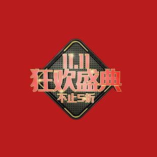 双十一字体