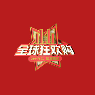双十一字体