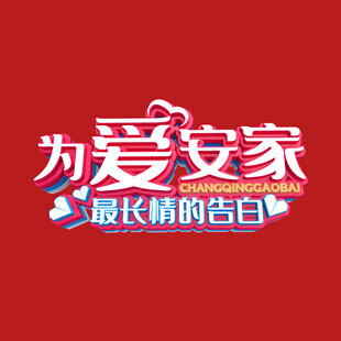 为爱安家字体