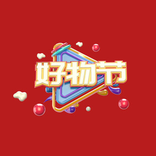 好物节字体