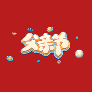 父亲节字体