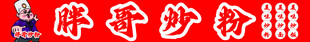 炒粉