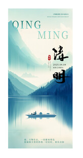 清明简约意境清新风格海报