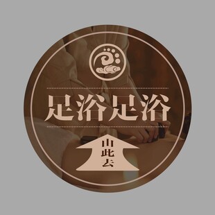 足浴店海报