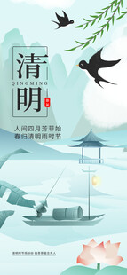 简约清明节节日节气海报