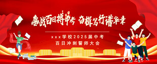 誓师大会