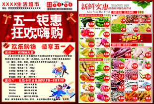 超市五一单页
