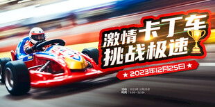 卡丁车比赛
