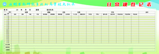 日常规登记表