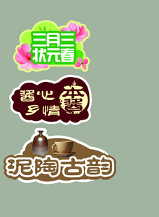 泥陶古韵