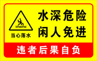 水深危险