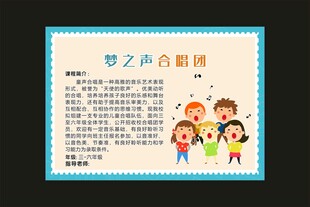 童趣绘听 学校展板 拓展课程 