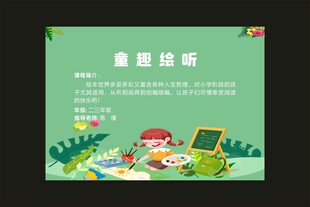 童趣绘听 学校展板 拓展课程 
