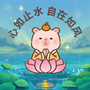 佛系卡皮巴拉