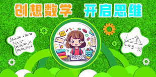 创想数学