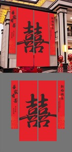 吾家有喜结婚挂轴条幅图片
