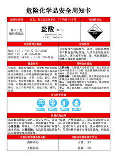 危险化学品安全周知卡