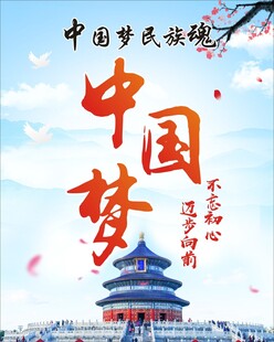 中国梦