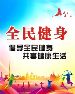 全民健身