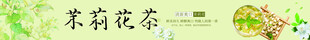 茉莉花茶