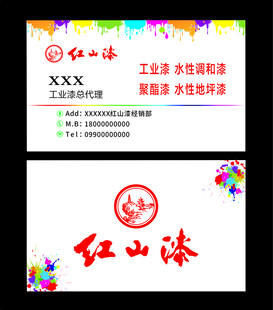 红山漆名片