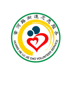山东东营黄河路街道志愿服务标志