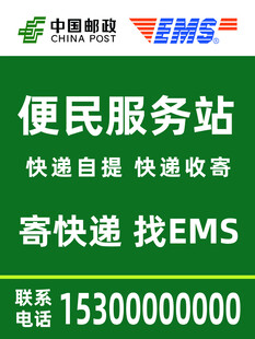 邮政新版便民服务站海报