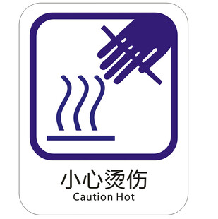 小心烫伤