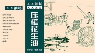 压榨花生油不干胶