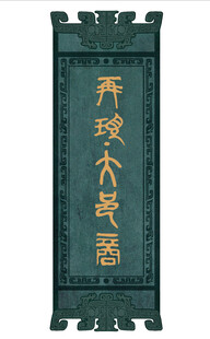 饕餮纹