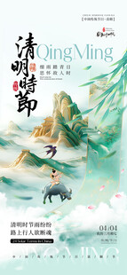 清明海报