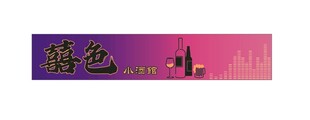 小酒馆灯箱