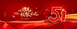 劳动节红色大气宣传展板