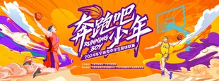 篮球比赛