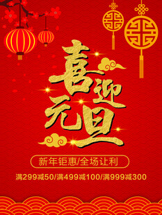 喜迎元旦