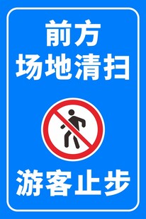 游客止步