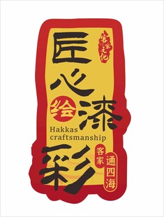 客家文化