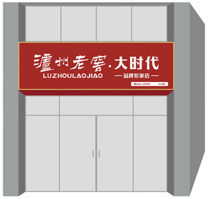 泸州老窖大时代门头