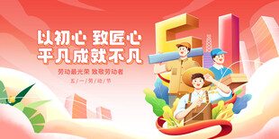 五一劳动节致敬劳动者宣传展板